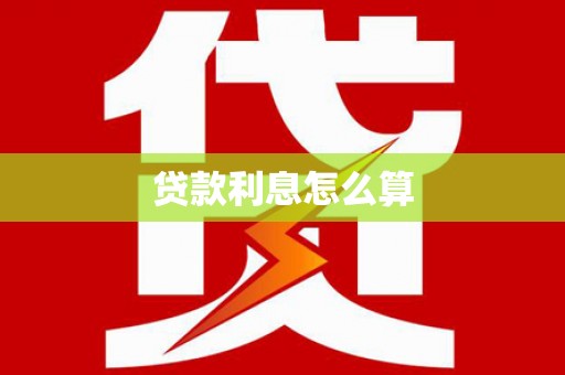 长白贷款利息怎么算