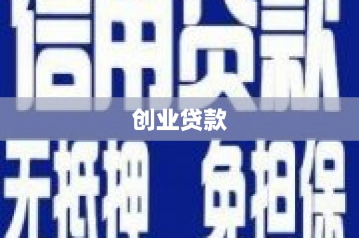 长白创业贷款