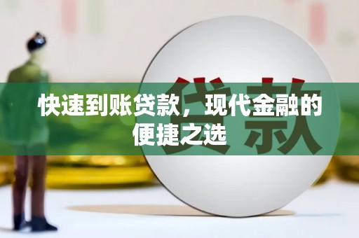 长白快速到账贷款，现代金融的便捷之选