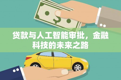 长白贷款与人工智能审批，金融科技的未来之路