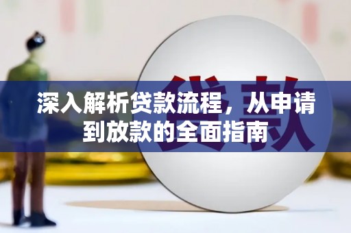 长白深入解析贷款流程，从申请到放款的全面指南