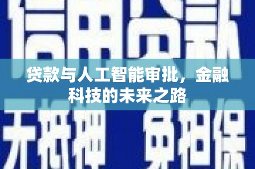 长白贷款与人工智能审批，金融科技的未来之路