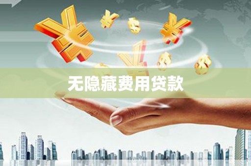 长白无隐藏费用贷款
