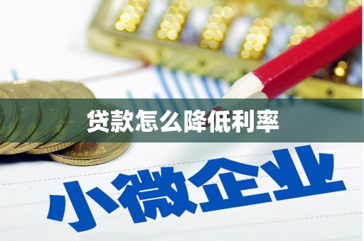 长白贷款怎么降低利率