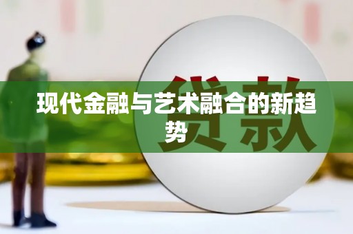 长白现代金融与艺术融合的新趋势