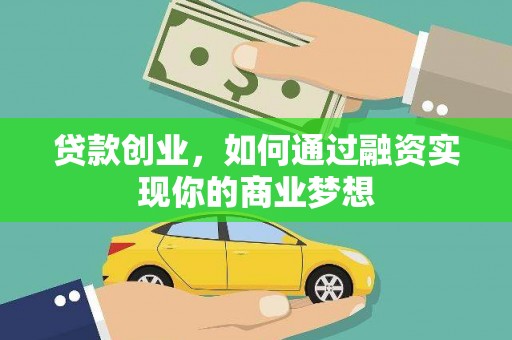 长白贷款创业，如何通过融资实现你的商业梦想