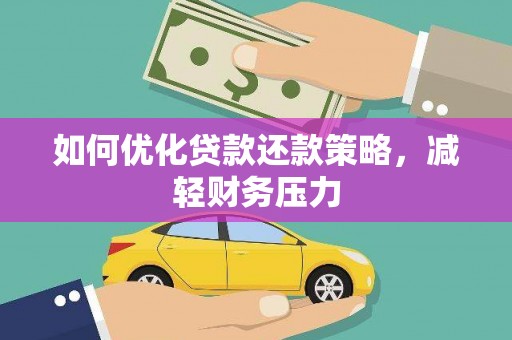 长白如何优化贷款还款策略，减轻财务压力