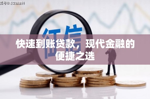 长白快速到账贷款，现代金融的便捷之选