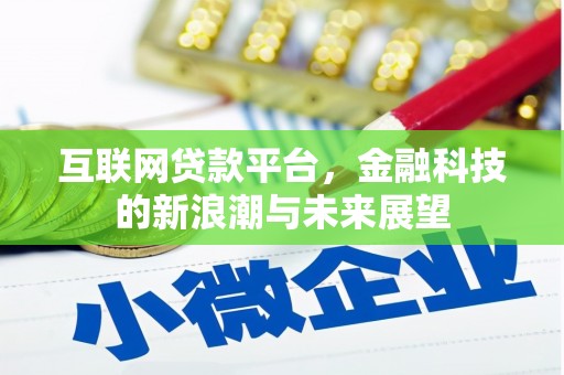 长白互联网贷款平台，金融科技的新浪潮与未来展望