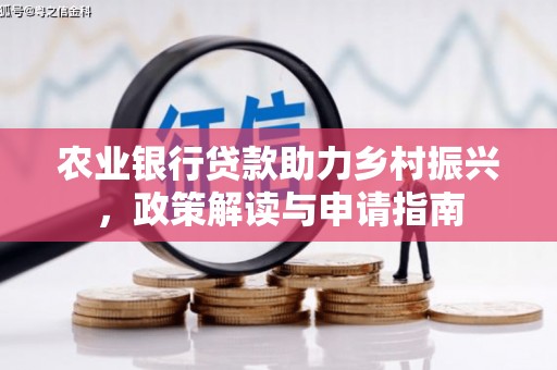 长白农业银行贷款助力乡村振兴，政策解读与申请指南