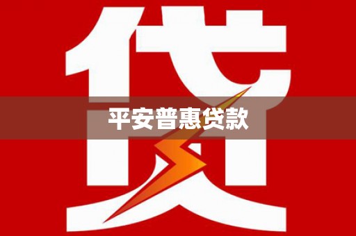 长白平安普惠贷款