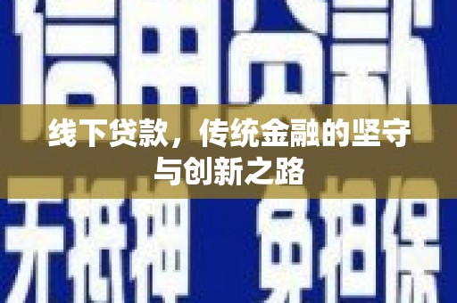 长白线下贷款，传统金融的坚守与创新之路