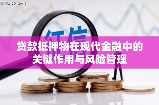 长白贷款抵押物在现代金融中的关键作用与风险管理