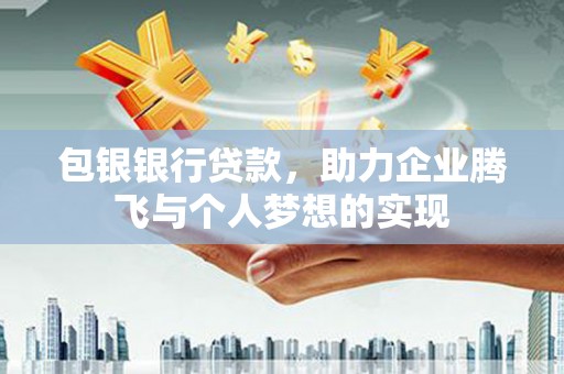 长白包银银行贷款，助力企业腾飞与个人梦想的实现