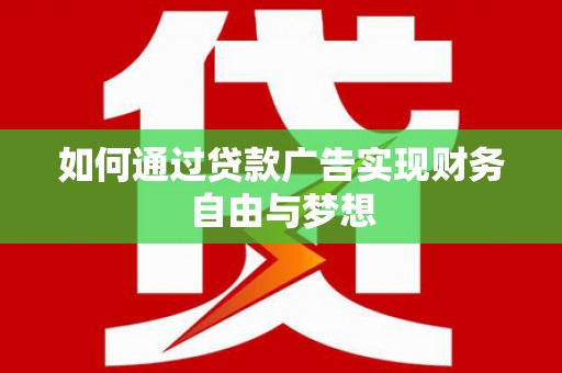 长白如何通过贷款广告实现财务自由与梦想