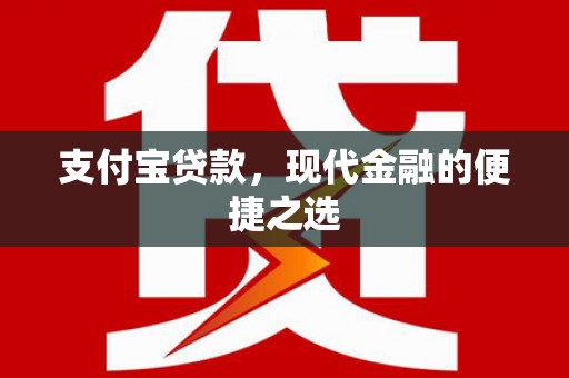 长白支付宝贷款，现代金融的便捷之选