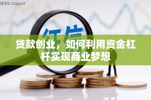 长白贷款创业，如何利用资金杠杆实现商业梦想
