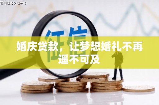 长白婚庆贷款，让梦想婚礼不再遥不可及