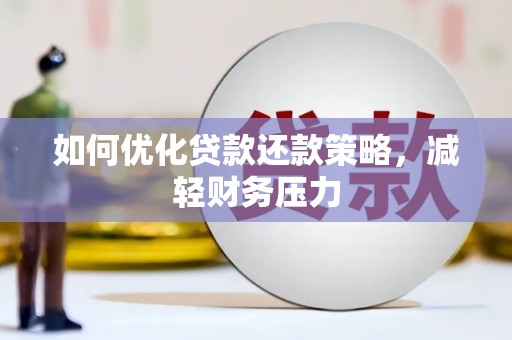 长白如何优化贷款还款策略，减轻财务压力