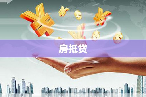 长白房抵贷