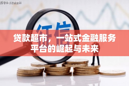 长白贷款超市，一站式金融服务平台的崛起与未来