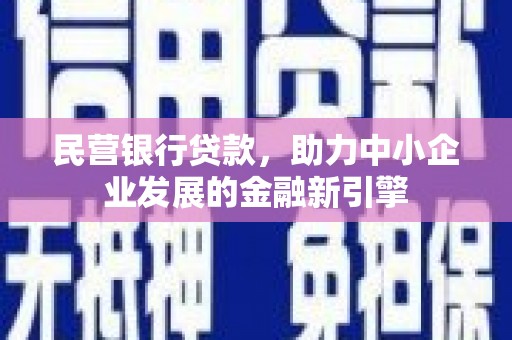 长白民营银行贷款，助力中小企业发展的金融新引擎