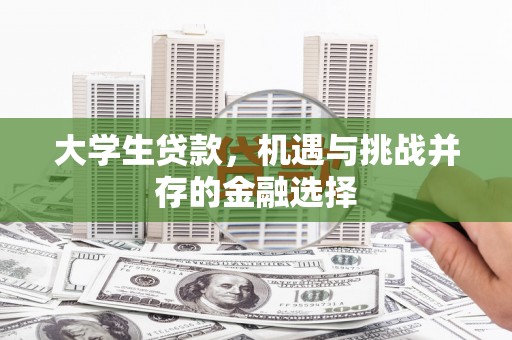 长白大学生贷款，机遇与挑战并存的金融选择