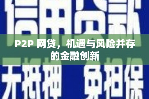 长白P2P 网贷，机遇与风险并存的金融创新