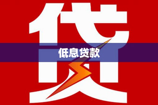 长白低息贷款