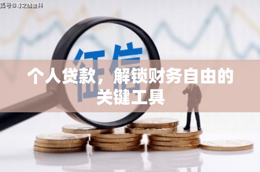 长白个人贷款，解锁财务自由的关键工具