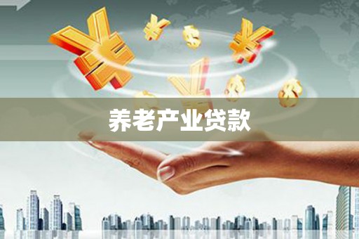 长白养老产业贷款
