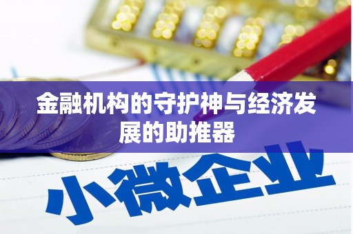 长白金融机构的守护神与经济发展的助推器