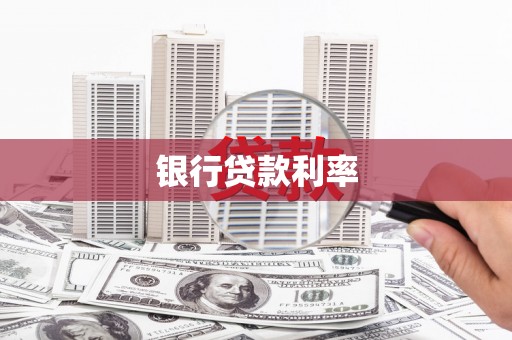 长白银行贷款利率