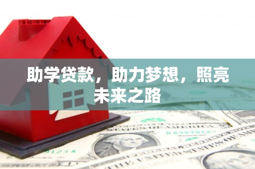 长白助学贷款，助力梦想，照亮未来之路