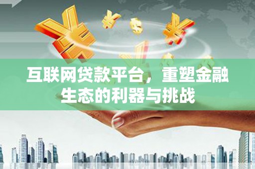 长白互联网贷款平台，重塑金融生态的利器与挑战