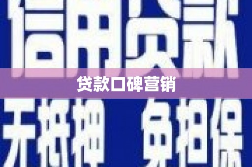 长白贷款口碑营销