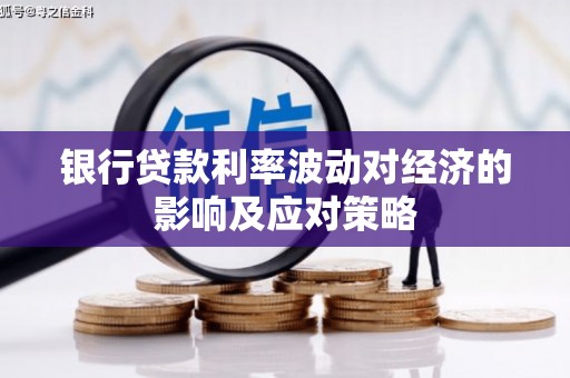 长白银行贷款利率波动对经济的影响及应对策略