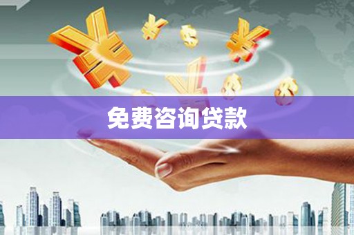 长白免费咨询贷款