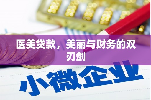 长白医美贷款，美丽与财务的双刃剑