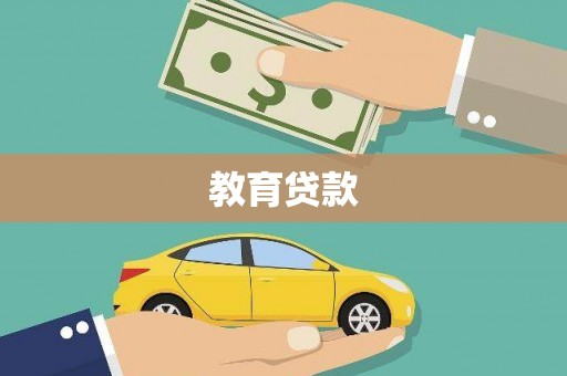 长白教育贷款