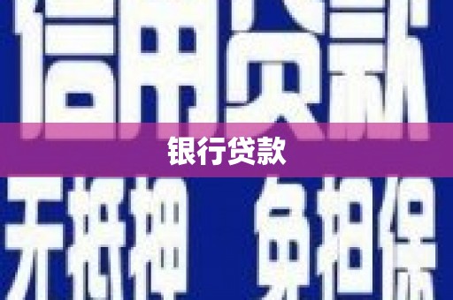 长白银行贷款