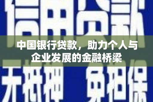 长白中国银行贷款，助力个人与企业发展的金融桥梁