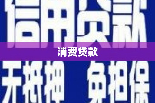长白消费贷款