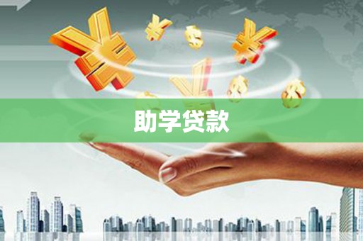 长白助学贷款