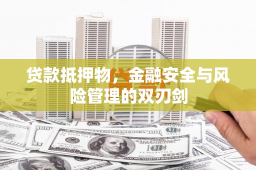 长白贷款抵押物，金融安全与风险管理的双刃剑
