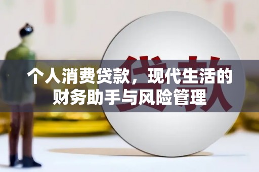 长白个人消费贷款，现代生活的财务助手与风险管理