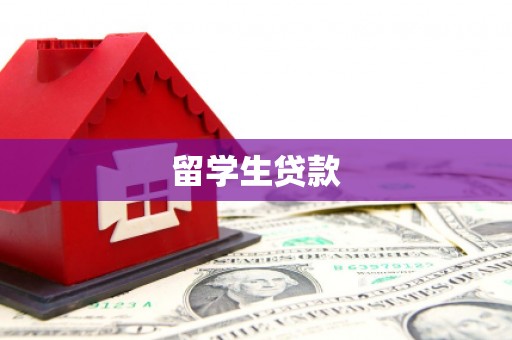 长白留学生贷款