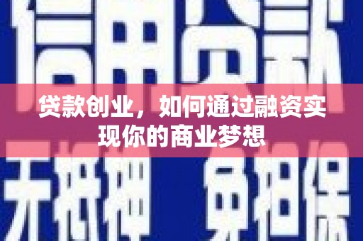 长白贷款创业，如何通过融资实现你的商业梦想