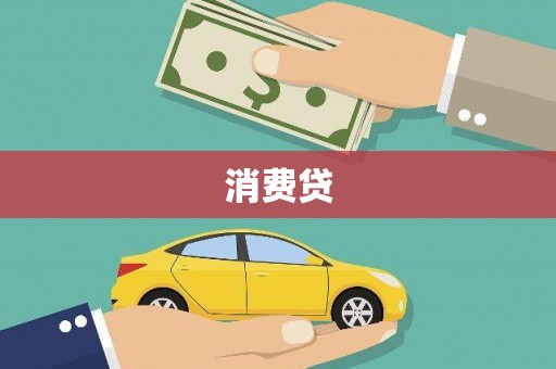 长白消费贷