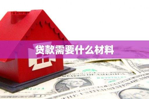 长白贷款需要什么材料